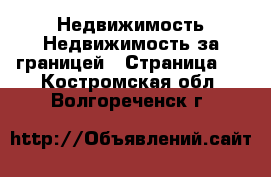 Недвижимость Недвижимость за границей - Страница 3 . Костромская обл.,Волгореченск г.